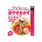 ぜんぶ250kcal以下の楽やせおかず