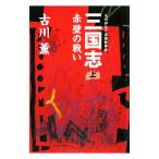 三国志 上／古川薫