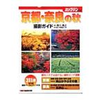  Kyoto * Nara. осень фотосъемка гид | запад река ..