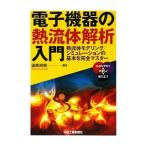 Yahoo! Yahoo!ショッピング(ヤフー ショッピング)電子機器の熱流体解析入門／国峰尚樹