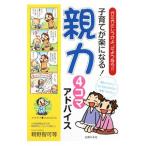 子育てが楽になる！親力４コマアドバイス／親野智可等