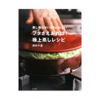フタさえあれば！極上蒸しレシピ／浜内千波