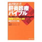 必ず役立つ！肝炎診療バイブル／三田英治