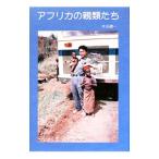 アフリカの親類たち／木谷健一