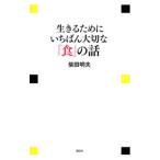  сырой .. поэтому ..... важный [ еда ]. рассказ | Shibata Akira Хара 