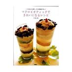 Yahoo! Yahoo!ショッピング(ヤフー ショッピング)マクロビオティックできれいになるレシピ／千代里