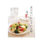 太らないおかずの正解／岩崎啓子
