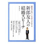 おめでとう！の気持ちが伝わる新郎友人の結婚スピーチ／鈴木英世（結婚式スピーチ・アドバイザー）