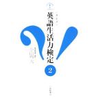 〈クイズ〉英語生活力検定 2／小山内大