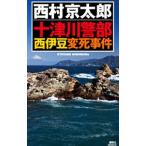  10 Цу река . часть запад . бобы менять .. раз | Nishimura Kyotaro 