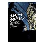 ストリート・チルドレン／盛田隆二