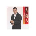 吉幾三／吉幾三全曲集〜敬愛〜