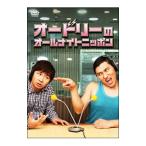 DVD／オードリーのオールナイトニッポン