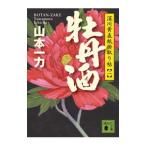 Yahoo! Yahoo!ショッピング(ヤフー ショッピング)深川黄表紙掛取り帖（2）−牡丹酒−／山本一力