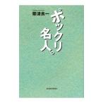 ポックリ名人。／帯津良一