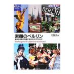 素顔のベルリン／中村真人（1975〜）