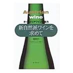 Yahoo! Yahoo!ショッピング(ヤフー ショッピング)新自然派ワインを求めて／岩城ゆかり