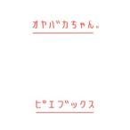 oyabaka Chan.| рисовое поле .. Taro 