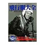 飛行服大全