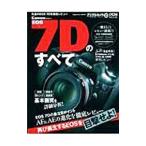 Canon EOS 7Dのすべて