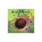 おはぎちゃん／八木民子