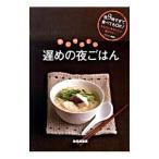 体にやさしい遅めの夜ごはん／検見崎聡美