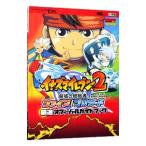 イナズマイレブン2脅威の侵略者ファイア/ブリザード最速オフィシャルガイドブック/小学館