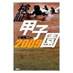  осмотр доказательство Koshien 2009| маленький . последовательность 2 