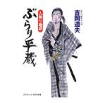 ぶらり平蔵−人斬り地獄− （ぶらり平蔵シリーズ4）／吉岡道夫