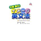 大西泰斗のイメージ英文法−English Brain Force−／ポール・クリス・マクベイ
