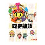  сертификация тест 100 Ёдзидзюкуго | золотой рисовое поле один превосходящий .