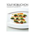 ジョエル・ロブションのすべて／ジョエル・ロブション