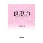 Yahoo! Yahoo!ショッピング(ヤフー ショッピング)良妻力／鈴木あけみ（カウンセラー）