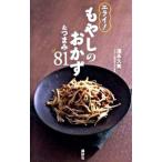 エライ！もやしのおかず＆つまみ81／須永久美