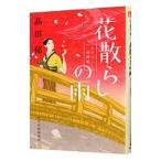 花散らしの雨 みをつくし料理帖／高田郁