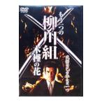 DVD| уже один. Янагава комплект ~ дерево .. цветок ~