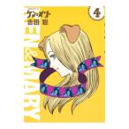 ケンとメリー 4／吉田聡