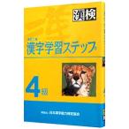 Yahoo! Yahoo!ショッピング(ヤフー ショッピング)漢字学習ステップ4級 改訂二版／日本漢字教育振興会【編】