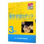 ３級漢字学習ステップ 【改訂二版】／日本漢字教育振興会【編】