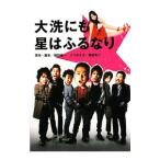 大洗にも星はふるなり／福田雄一