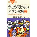 今さら聞けない科学の常識(2)−かんちがいを解消する81項目−／朝日新聞科学グループ【編】