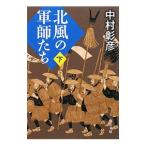 北風の軍師たち 下／中村彰彦