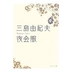 ショッピング三島 夜会服／三島由紀夫