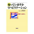 知っていますかリハビリテーション−家庭復帰・社会復帰への道すじ−／岡本五十雄／横串算敏