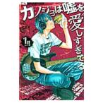Yahoo! Yahoo!ショッピング(ヤフー ショッピング)カノジョは嘘を愛しすぎてる 1／青木琴美