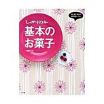 しっかりマスター基本のお菓子／小菅陽子