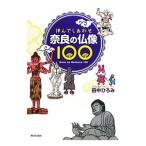 拝んでしあわせ奈良の仏像100／田中ひろみ
