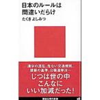 日本のルールは間違いだらけ／たくきよしみつ