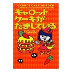 Yahoo! Yahoo!ショッピング(ヤフー ショッピング)キャロットケーキがだましている（お菓子探偵ハンナシリーズ10）／ジョアン・フルーク