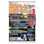 裏テレビ活用テクニック 5／三才ブックス
